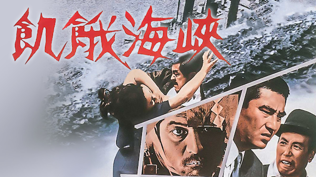 飢餓海峡(邦画 / 1965) - 動画配信 | U-NEXT 31日間無料トライアル