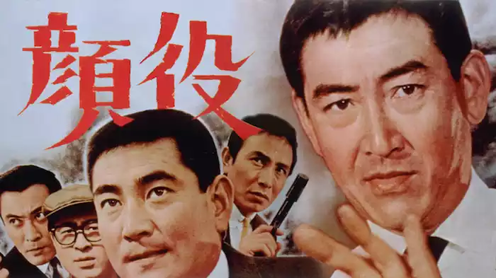 顔役