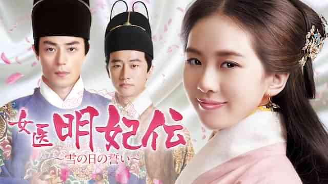 女医明妃伝～雪の日の誓い～