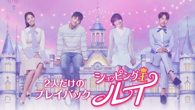 2人だけのプレイバック 「ショッピング王ルイ」