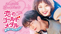 韓国ドラマ　恋のゴールドメダル～僕が恋したキム・ボクジュ　OST 　サントラCD 韓国ドラマ 恋のゴールドメダル～僕が恋したキム・ボクジュ OST