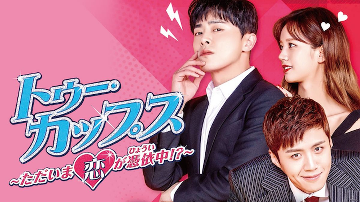 【韓国ドラマ】DVD『トゥー・カップス~ただいま恋が憑依中!?~』(全話) Amazon.co.jp: トゥー・カップス~ただいま恋が憑依中!?~ DVD
