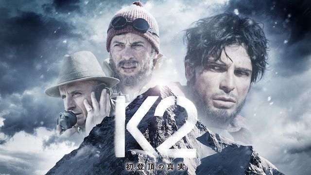 K2 初登頂の真実