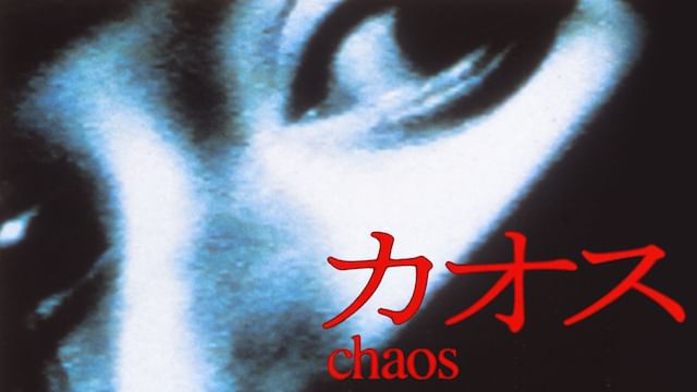 カオス(2000年・日本)