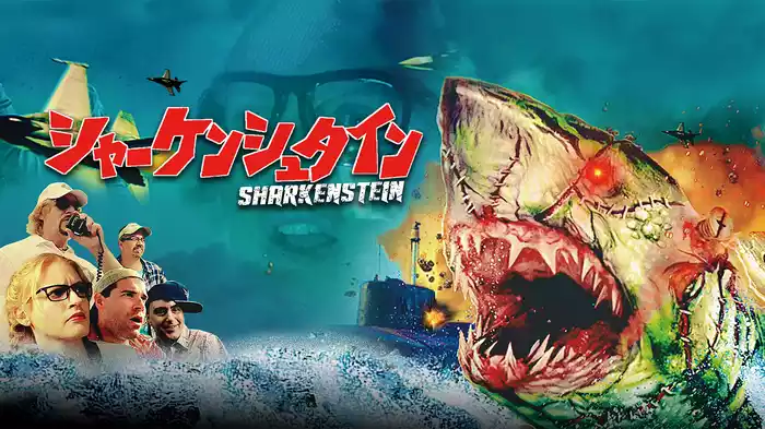 シャーケンシュタイン