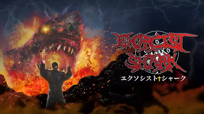 エクソシスト・シャーク