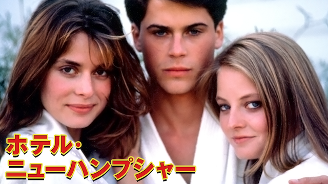 ホテル・ニューハンプシャー - サムネイル