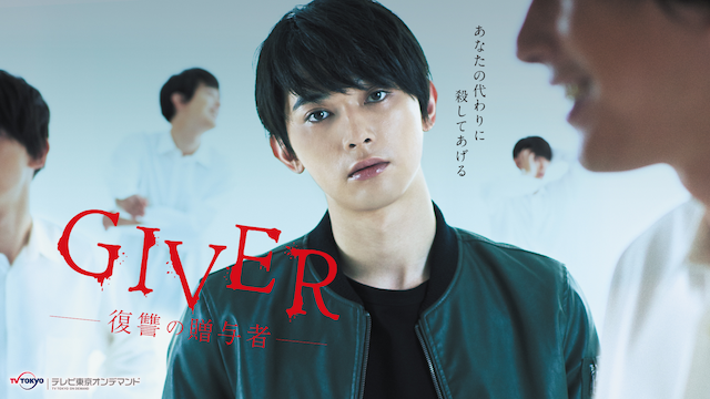 GIVER 復讐の贈与者(国内ドラマ / 2018) - 動画配信 | U-NEXT 31日間