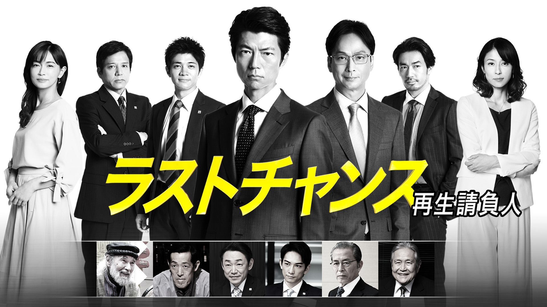 ラストチャンス 再生請負人 - サムネイル