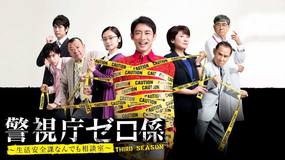 警視庁ゼロ係～生活安全課なんでも相談室～THIRD SEASON