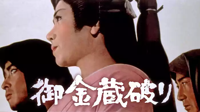 御金蔵破り
