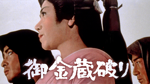 御金蔵破り - サムネイル