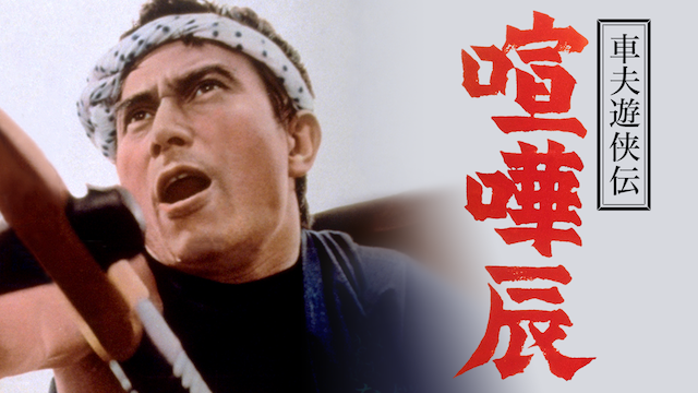 車夫遊侠伝　喧嘩辰 - サムネイル