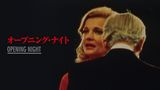 オープニング・ナイト