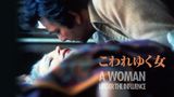 こわれゆく女