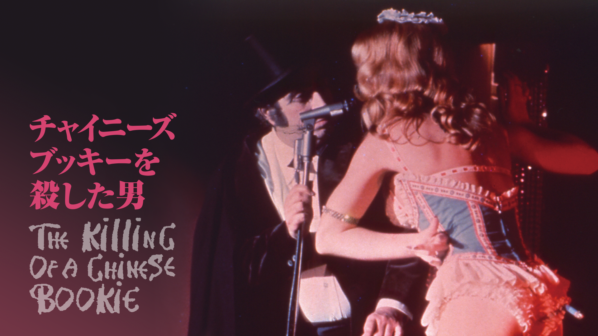 チャイニーズ ブッキーを殺した男 洋画 1976 動画配信 U Next 31日間無料トライアル