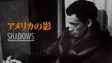 アメリカの影