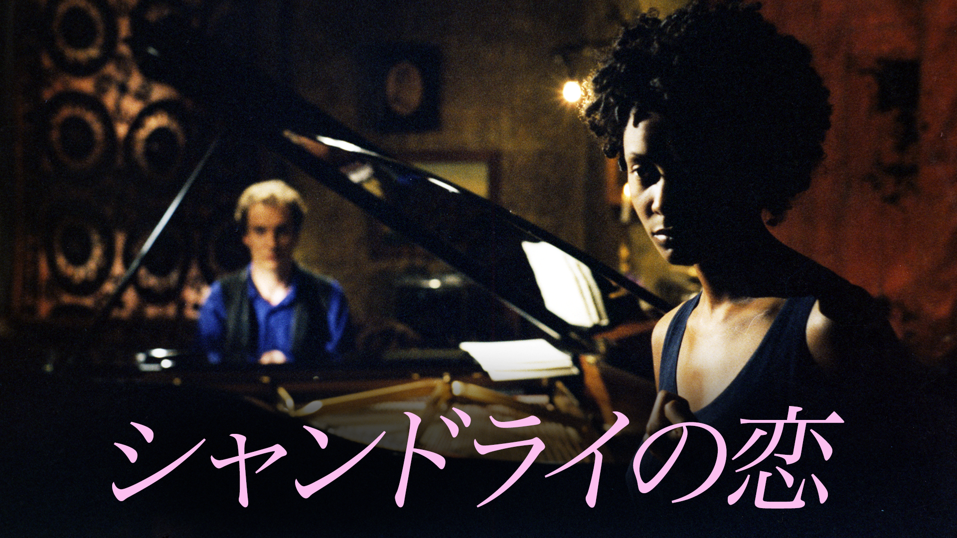 シャンドライの恋 - サムネイル