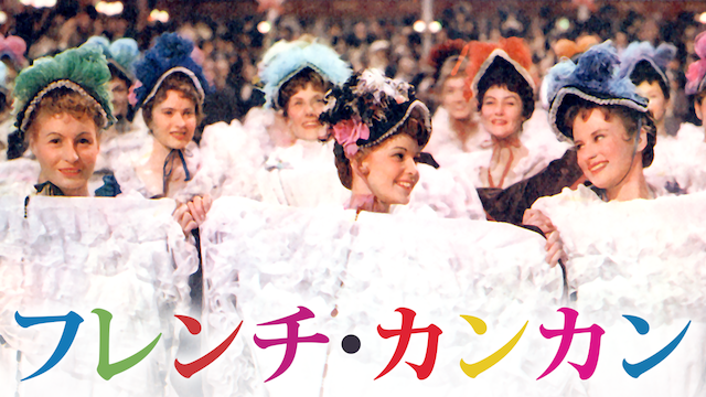 フレンチ・カンカン - サムネイル