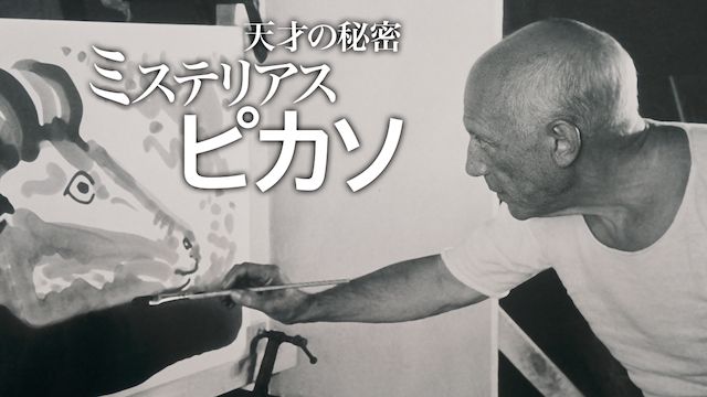 ミステリアス・ピカソ/天才の秘密