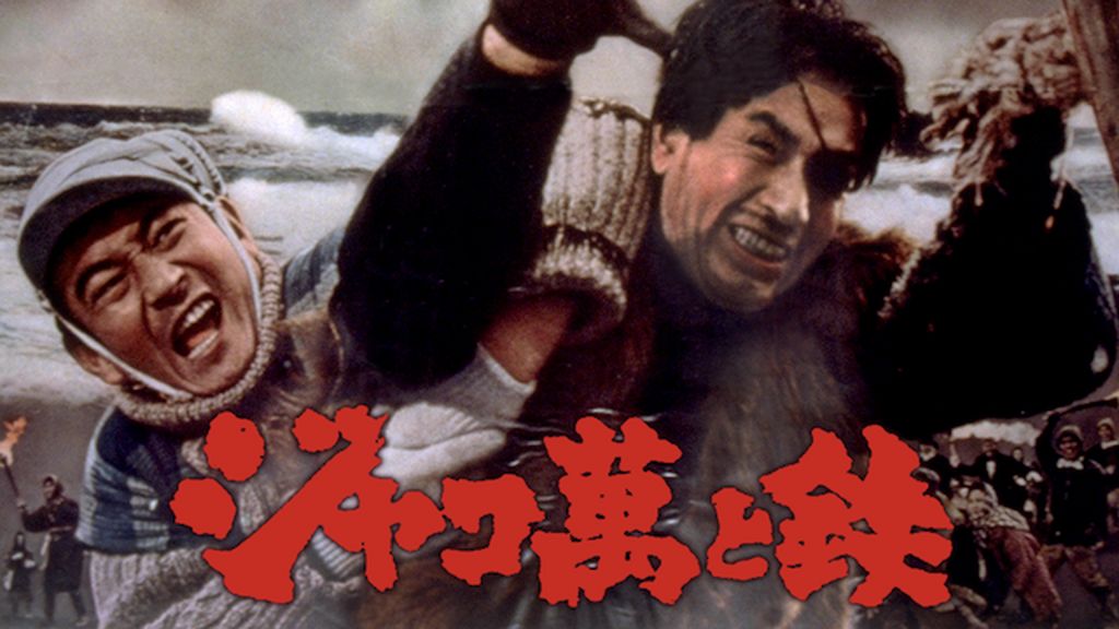 ジャコ萬と鉄(邦画 / 1964) - 動画配信 | U-NEXT 31日間無料