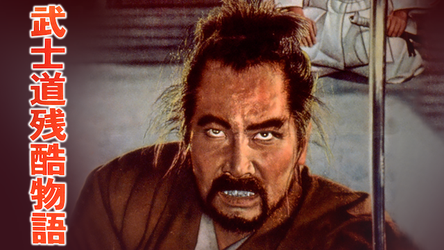 武士道残酷物語 - サムネイル