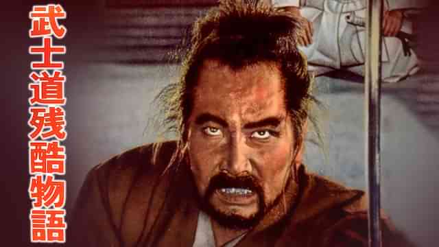 武士道残酷物語