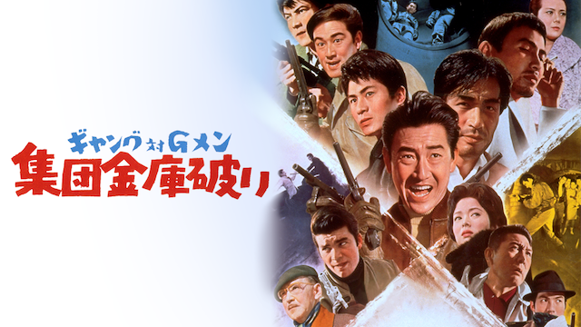 ギャング対Ｇメン　集団金庫破り - サムネイル