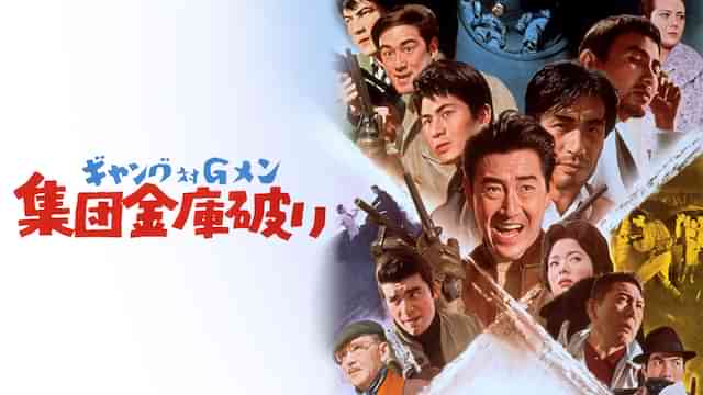 ギャング対Ｇメン　集団金庫破り