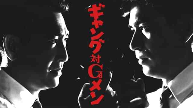 ギャング対Gメン