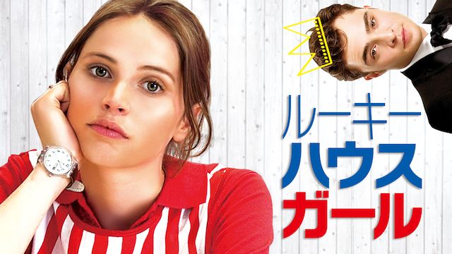 ルーキー・ハウス・ガール