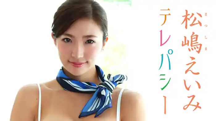 松嶋えいみ 『 テレパシー』