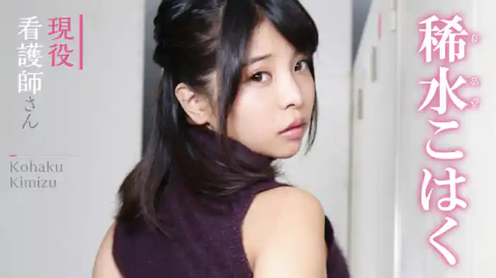 稀水こはく 『現役看護師さん』