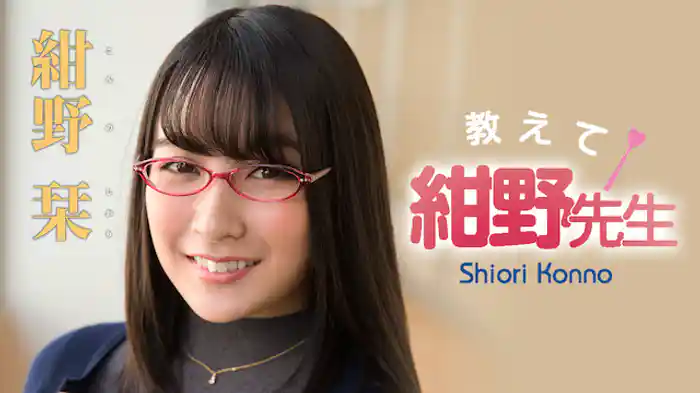 紺野栞 『教えて、紺野先生』