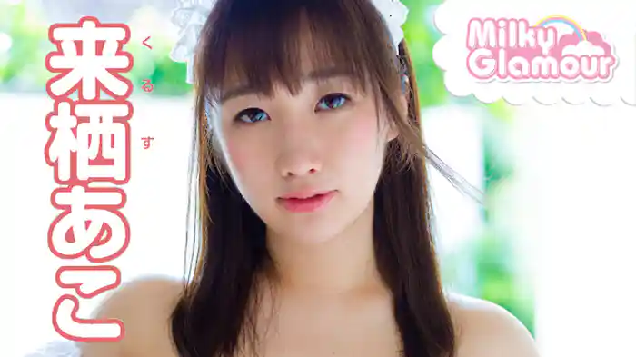 来栖あこ 『ミルキー・グラマー』