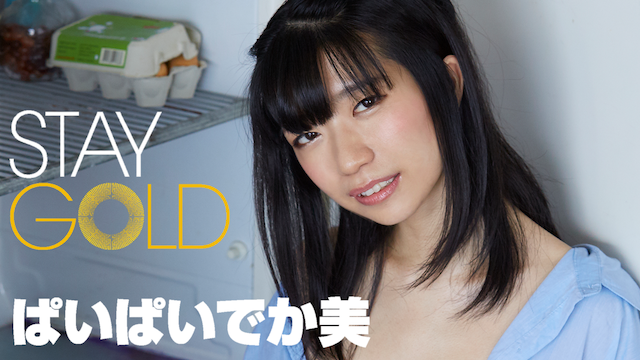 ぱいぱいでか美『ＳＴＡＹ ＧＯＬＤ』(セミアダルト / 2017) - 動画配信 | U-NEXT 31日間無料トライアル