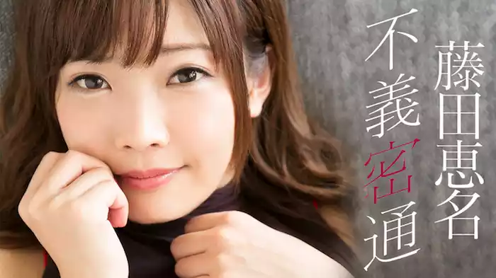 藤田恵名『不義密通』