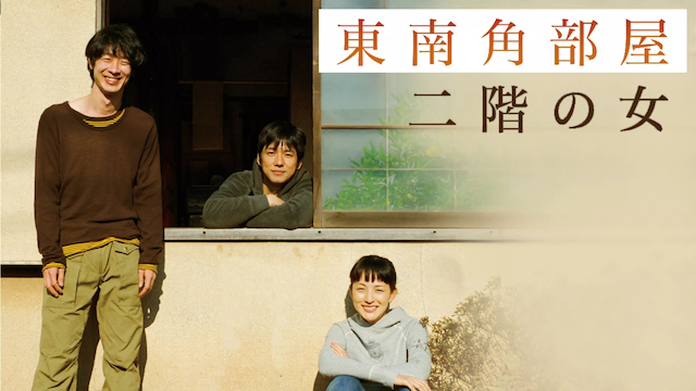 東南角部屋二階の女