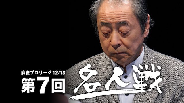 モンド麻雀プロリーグ12/13 第7回名人戦