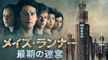 メイズ ランナーの動画視聴 あらすじ U Next メイズ ランナーの動画視聴 あらすじ U Next