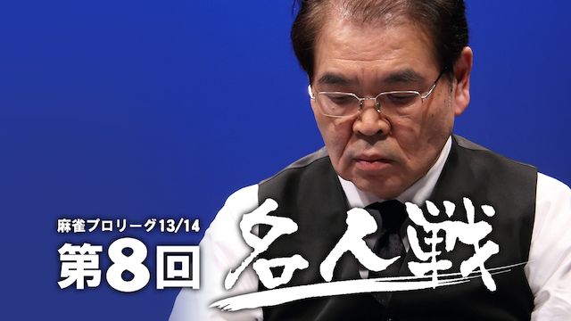 モンド麻雀プロリーグ13/14 第8回名人戦