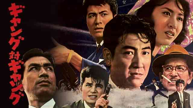 ギャング対ギャング