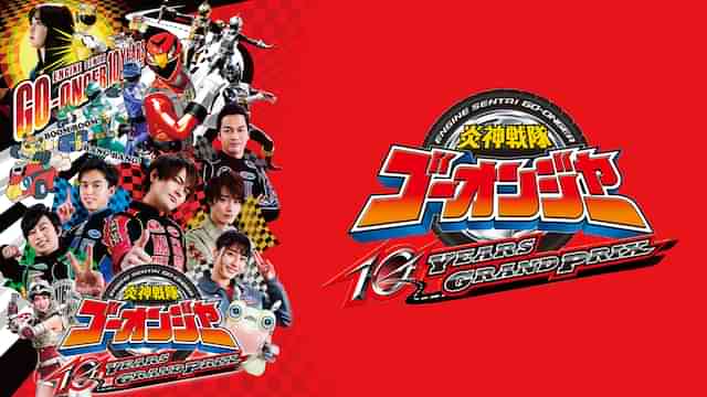 炎神戦隊ゴーオンジャー 10 YEARS GRANDPRIX