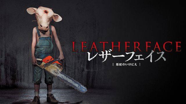 レザーフェイス‐悪魔のいけにえ - サムネイル