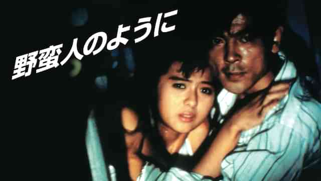 野蛮人のように