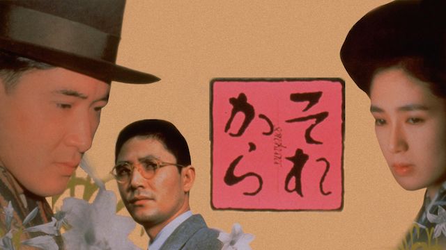 それから(1985年・日本)
