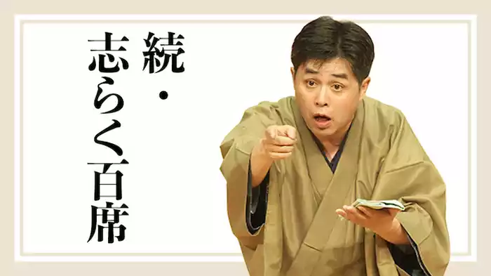 続・志らく百席