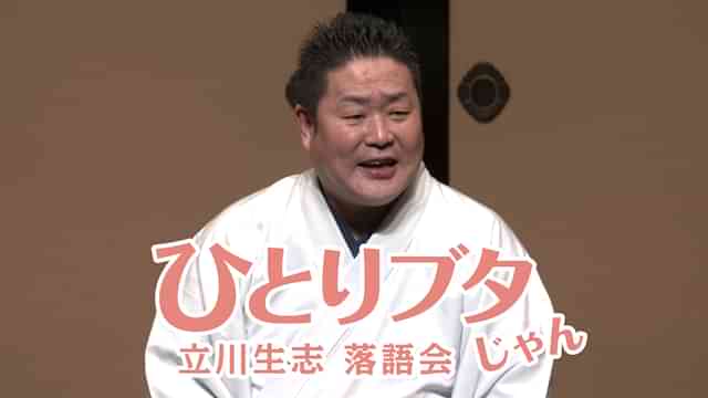立川生志「明烏」～落語会「ひとりブタじゃん」　横浜にぎわい座　2017年