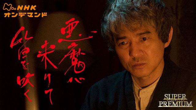 悪魔が来りて笛を吹く