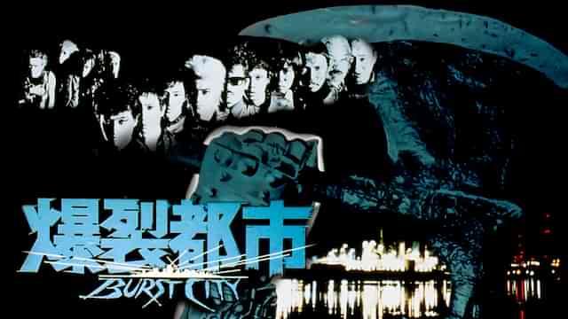 爆裂都市　バースト・シティ